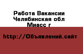 Работа Вакансии. Челябинская обл.,Миасс г.